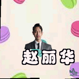 赵丽华